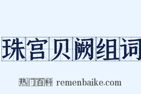 珠宫贝阙组词是什么意思的图片